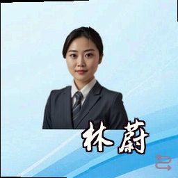 林蔚